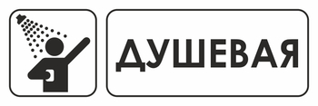 И15 душевая (пленка, 600х200 мм) - Охрана труда на строительных площадках - Указатели - Магазин охраны труда и техники безопасности stroiplakat.ru