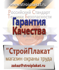 Магазин охраны труда и техники безопасности stroiplakat.ru Плакаты для строительства в Дегтярске