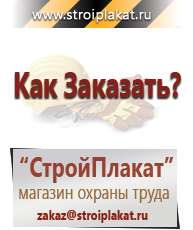 Магазин охраны труда и техники безопасности stroiplakat.ru Информационные щиты в Дегтярске