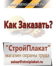 Магазин охраны труда и техники безопасности stroiplakat.ru Журналы по строительству в Дегтярске
